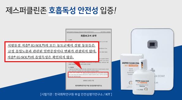 공간살균기 '제스퍼클린존' 흡입독성 안전성 입증