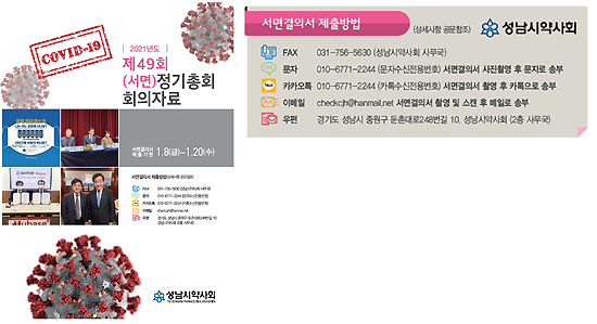 성남시약, 서면 총회 개시...20일까지 결의서 접수