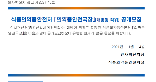 식약처, 의약품안전국장 공모…김영옥 국장 퇴임 유력