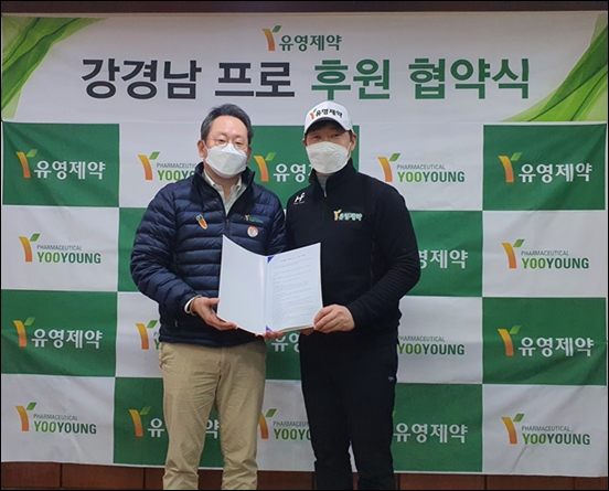유영제약, 강경남 프로골퍼와 후원 협약 체결