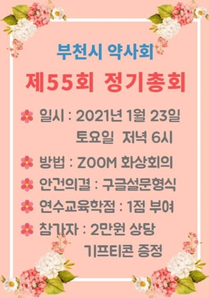 "ZOOM에서 만나요"...부천시약, 23일 온라인 총회