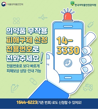 부작용 피해구제 전용 상담번호 '14-3330' 신설
