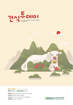 건기식협회 '건식투데이 2021' 발간