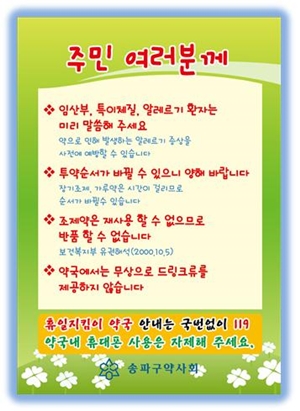 "약국서 이것만은 지켜주세요"...송파구약, 포스터 배포