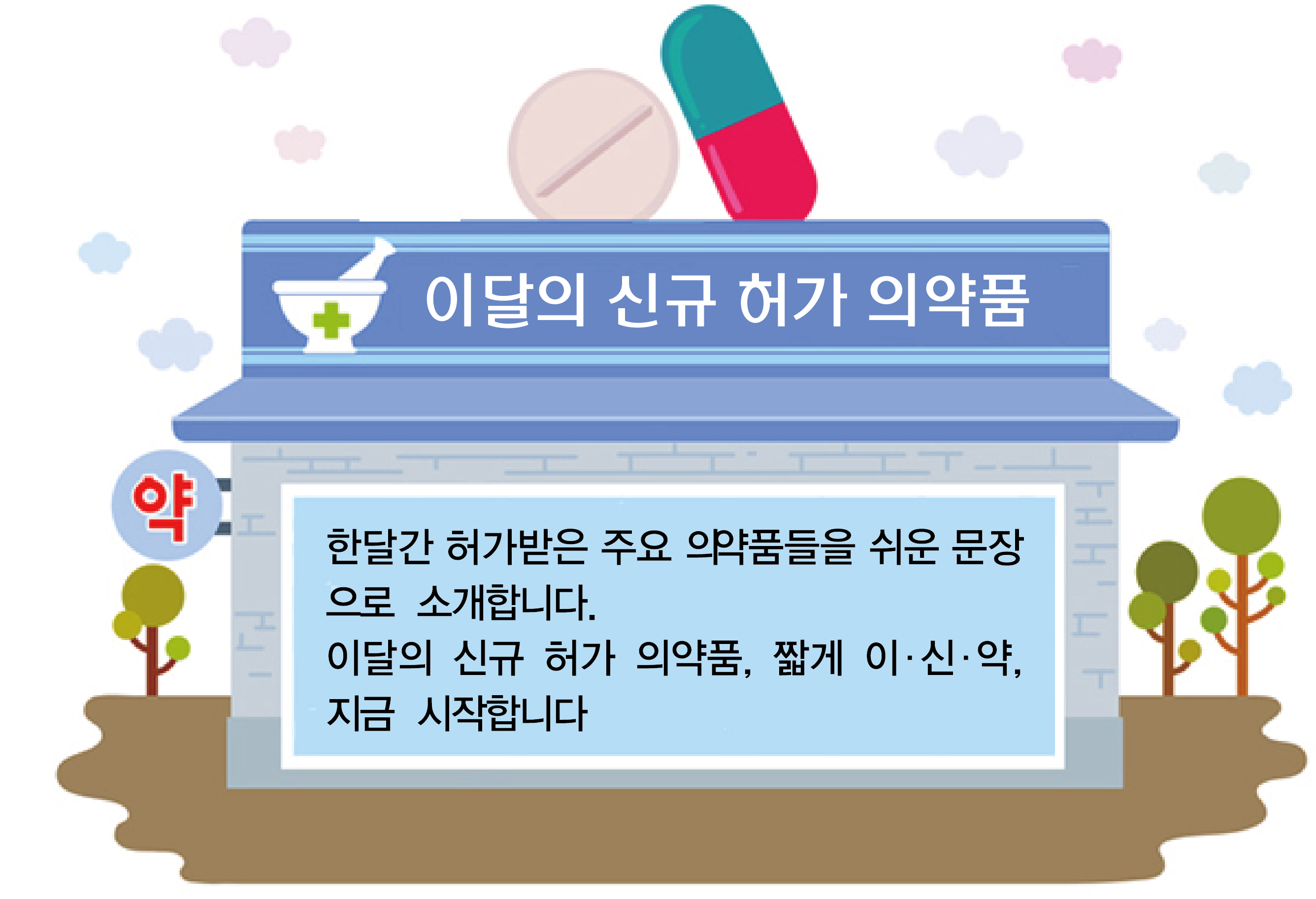 국산신약 '렉라자'에 쏠리는 눈…1월 209품목 허가