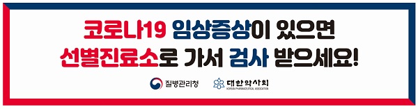 "의심증상 있으면 선별진료소로"…약국 포스터 붙는다