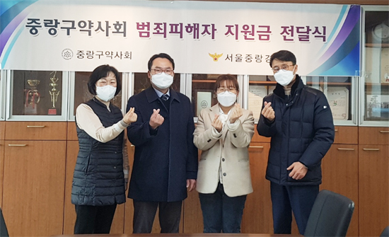 중랑구약, 범죄 피해자 돕기 앞장...지원금 기탁