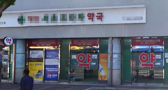 한약사 대형약국 인수에 지역약사 150명 긴급회의