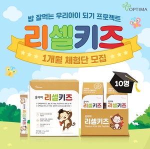 옵티마, '리셀키즈' 1개월 체험단 이벤트 진행