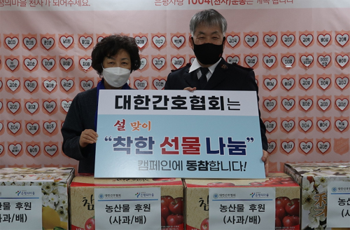 간협, 권익위 '설날 착한 나눔 캠페인' 동참