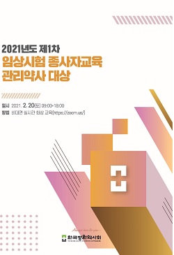 병원약사회, 20일 임상시험 종사자 웨비나 교육