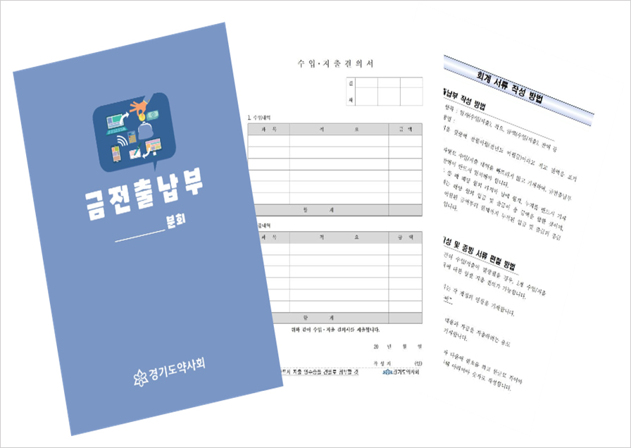 경기도약, 사무국 없는 미니분회 회계운영 지원