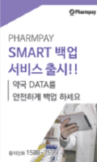 약국PC 데이터 안전 보관 서비스 'SMART 백업' 출시
