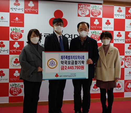 제주도약사회, 이웃사랑성금 240만원 전달 