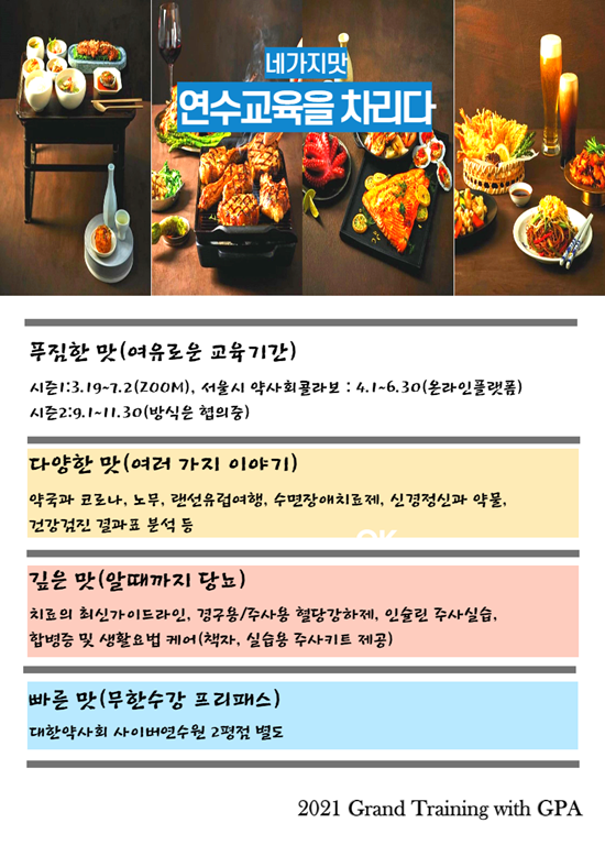 서울 구로구약, 연수교육 시즌별 테마로 다양화