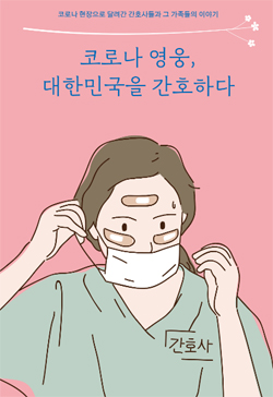 간협, 코로나 사연 담은 간호사 수기집 출간
