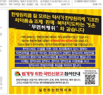 명예훼손·법 위반 경고에도 한약사단체, 또 일간지 광고

