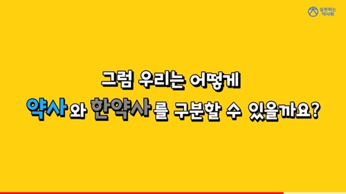 "약사와 한약사는 다르다"...포스터→유튜브 광고까지