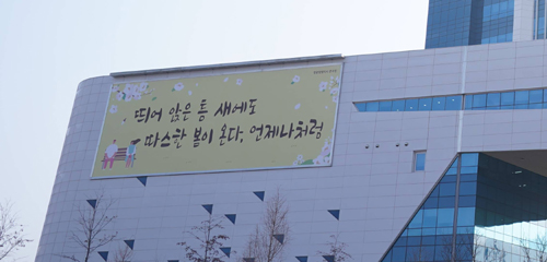 건보공단, 원주 본부 행복글판 따스한 봄편 공개