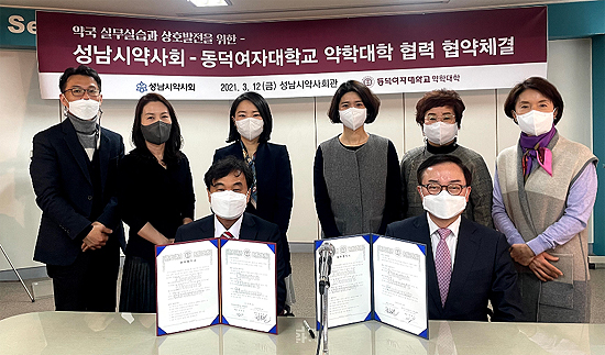 성남시약, 동덕여대 약대와 업무협약 