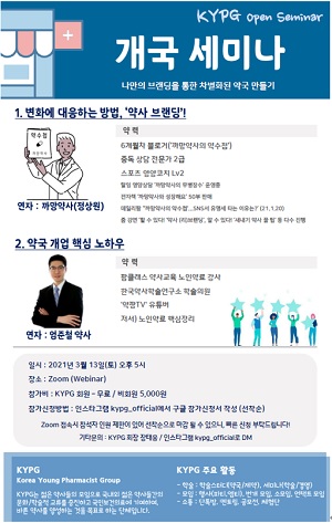 KYPG '브랜딩 통한 차별화된 약국 만들기' 세미나