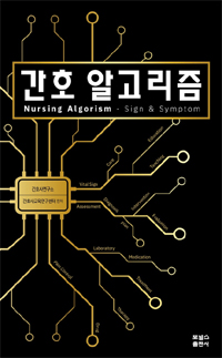 간호사연구소·교육연구센터, '간호 알고리즘' 출간
