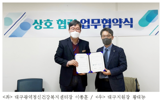 심평원 대구지원, 정신건강복지센터와 업무협약 체결