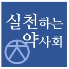 실천하는약사회 "한방의약분업 즉각 시행하라"