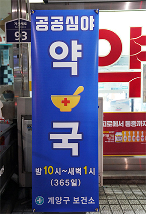 공공심야약국 예산 상반기 윤곽…정부도 '그린라이트'