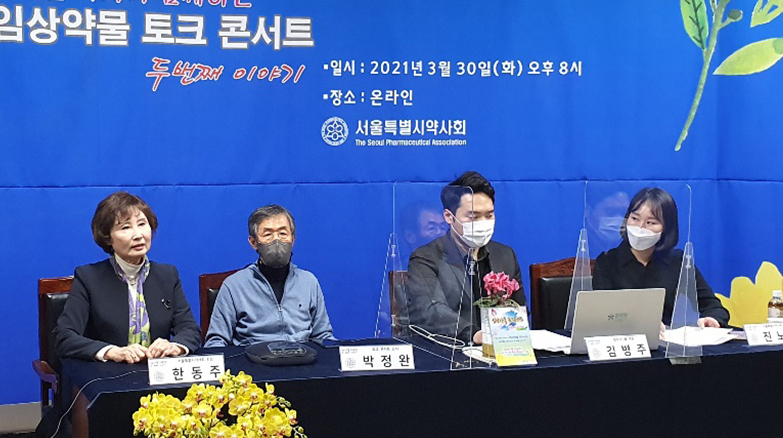 서울시약, 임상약물 온라인 토크 콘서트 진행