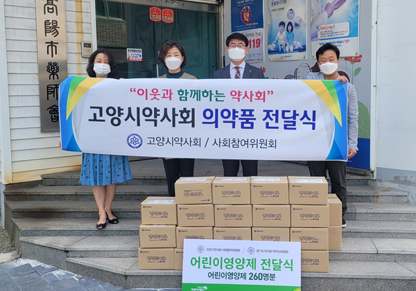 고양시약, 지역 복지단체에 어린이 영양제 기탁