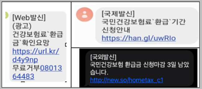"건보공단 사칭 환급금 안내 스미싱문자 주의"