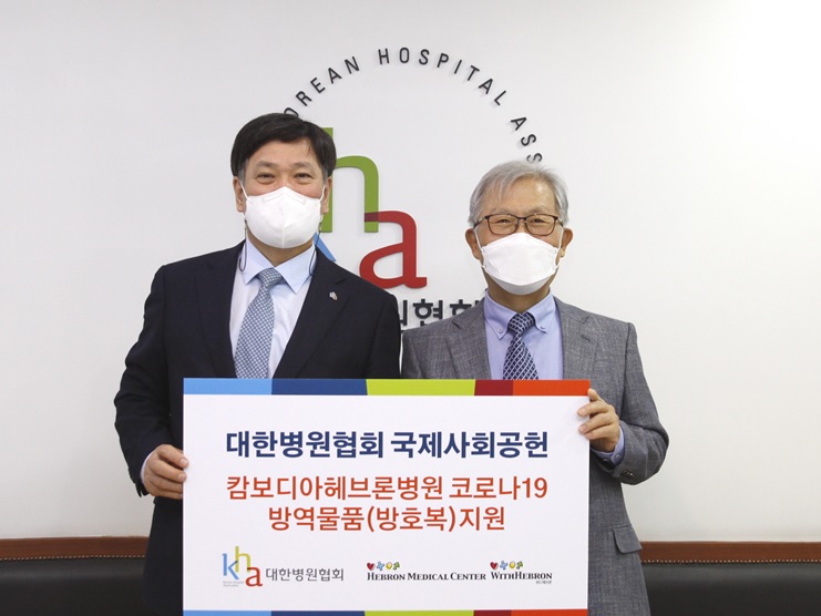병원협회, 캄보디아 헤브론병원에 방호물품 전달
