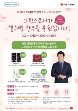 그린스토어, 세계 혈우인의 날 기념 헌혈 캠페인 진행