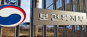 복지부, 민간 의료기관 사이버공격 대응능력 강화 추진