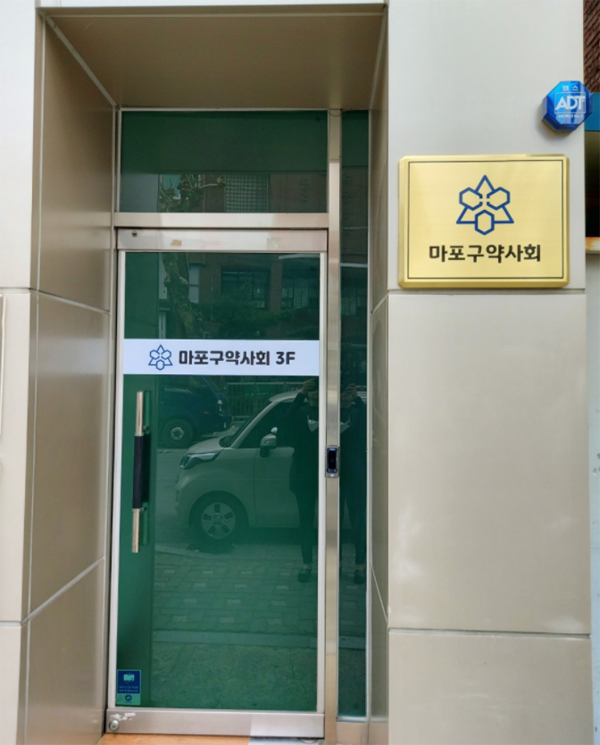 '공덕1구역 재건축'으로 마포구약 사무국 이전