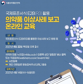 안전관리 담당자 대상 이상사례 보고법 온라인 교육