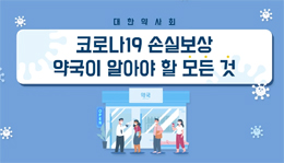 "폐쇄·소독 등 코로나 약국 보상청구 서둘러달라"
