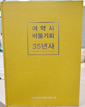 여약사 비둘기회, 35년 역사 담은 책 발간