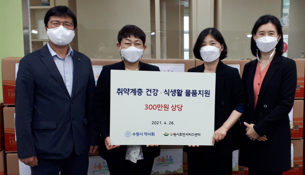 수원시약, 장애 저소득 가구에 밑반찬·생필품 지원