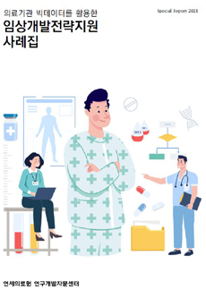 연세의료원 연구센터, 임상개발전략지원 사례집 발간
