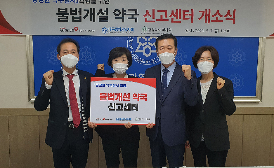 공단-대구시약-경북도약, 면대약국 신고센터 운영