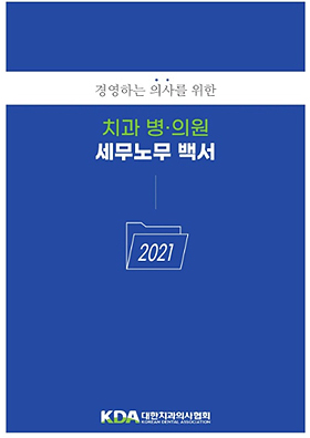 치협, 치과 병의원 세무·노무 핵심 내용 집대성