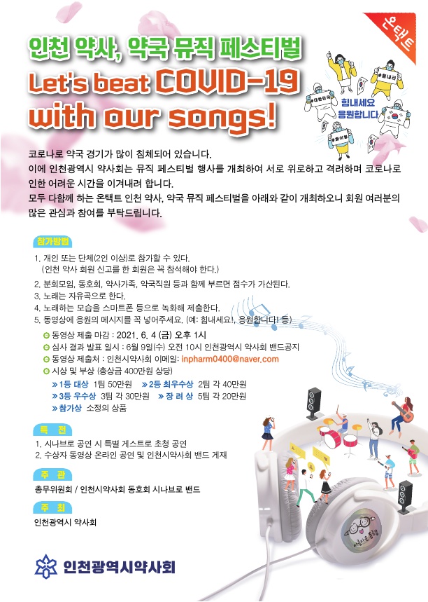 "약사 노래왕을 찾습니다"...인천시약, 뮤직페스티벌