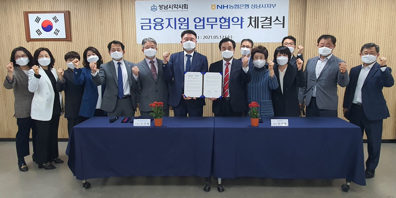 성남시약, NH농협은행과 약사 금융지원 업무 협약