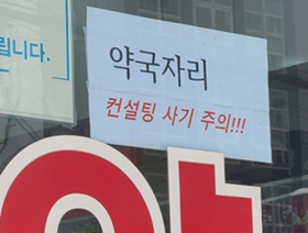 "컨설팅 사기 주의" 약국에 붙은 게시물...이유는?