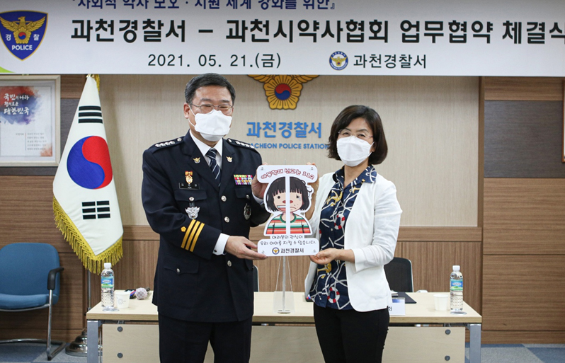 과천시약, 아동학대 방지 경찰과 업무협약