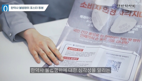 약사회, 한약사 대응 포스터 발송...동참 독려 영상 제작
