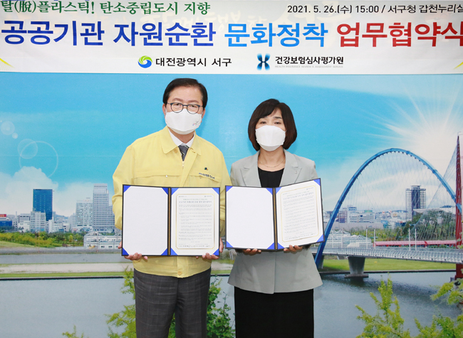 심평원 대전지원·서구청, 자원순환 문화 정착 MOU