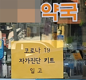 약국 자가검사키트 취급 한달…"반짝인기 후 시들"